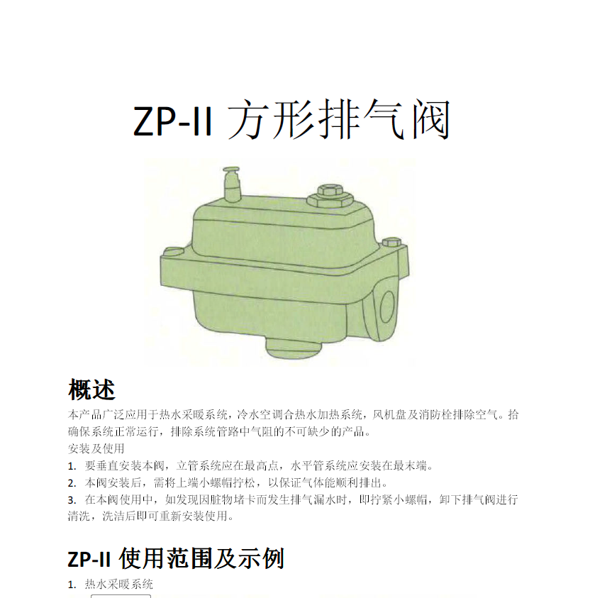 方形<a href='http://m.guotianmpjd.cn/Product/paiqifa/' target='_blank'>排氣閥</a>ZP-II使用說明書